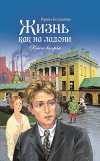 Жизнь как на ладони. Повесть. Книга вторая