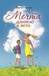 Мечта длиною в лето. Повесть