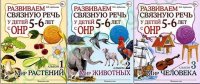 Развиваем связную речь у детей 5-6 лет с ОНР Альбом в 3-х частях Мир растений, животных, человека