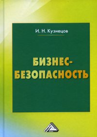 Бизнес-безопасность. 6-е изд