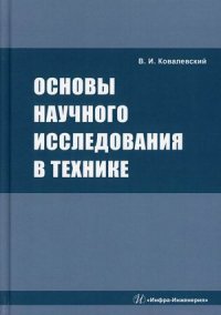 Основы научного исследования в технике. Издание 3-е, перераб. и доп