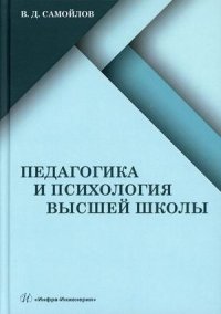 Педагогика и психология высшей школы