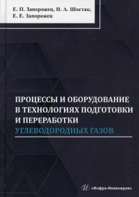 Процессы и оборудование в технологиях подготовки и переработки углеводородных газов