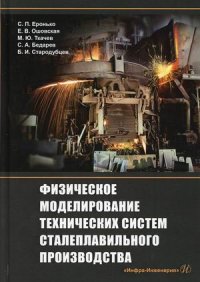 Еронько С. П., Ошовская Е. В., Ткачев М. Ю., Бедарев С. А., Стародубцев Б. И. - «Физическое моделирование технических систем сталеплавильного производства»