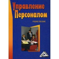 Управление персоналом. Учебное пособие