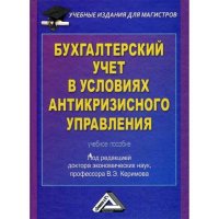 Бухгалтерский учет в условиях антикризисного управления. Учебное пособие для магистров