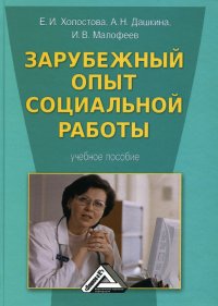 Зарубежный опыт социальной работы. Учебное пособие. 3-е изд., стер