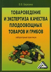 Товароведение и экспертиза качества плодоовощных товаров и грибов. Лабораторный практикум. 4-е изд., стер