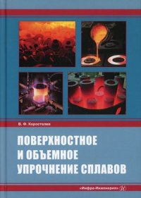 Поверхностное и объемное упрочнение сплавов