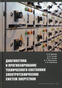 Диагностика и прогнозирование технического состояния электротехнических систем энергетики