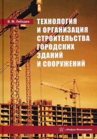 Технология и организация строительства городских зданий и сооружений