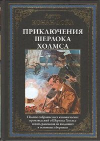 Приключения Шерлока Холмса : полное собрание всех канонических произведений о Шерлоке Холмсе и пять рассказов, не входящих в основные сборники