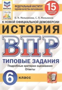 История. Всероссийская проверочная работа. 6 класс. Типовые задания. 15 вариантов