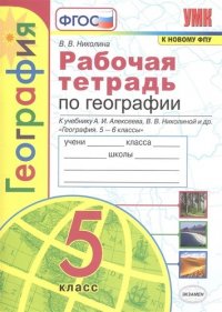 Рабочая тетрадь по географии. 5 класс. К учебнику А.И. Алексеева, В.В. Николиной и др. 