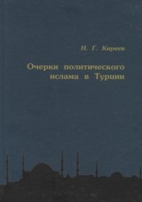 Очерки политического ислама в Турции