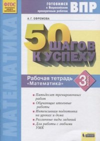 ВПР. 50 шагов к успеху. Готовимся к Всероссийским проверочным работам. Математика. 3 класс. Рабочая тетрадь