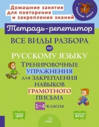 Все виды разбора по русскому языку. Тренировочные упражнения для закрепления навыков грамотного письма. 1-4 классы