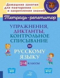 Упражнения, диктанты, контрольное списывание по русскому языку. 1-4 классы