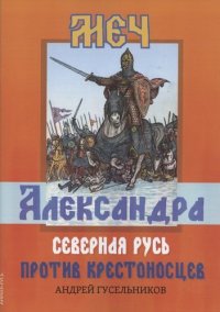 Меч Александра. Северная Русь против крестоносцев