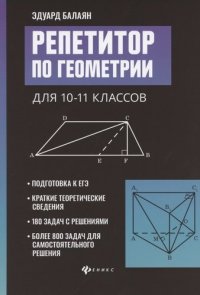 Репетитор по геометрии для 10-11 классов