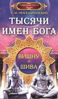 Тысячи имен Бога. Вишна и Шива