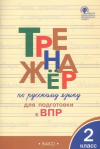 Тренажер по русскому языку для подготовки к ВПР. 2 класс