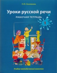 Уроки русской речи: Учебно-методический комплекс. Рабочая тетрадь 1