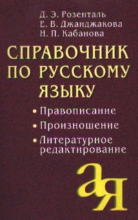 Справочник по русскому языку. Правописание. Произношение. Литературное редактирование