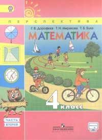 Математика. 4 класс. Учебник в 2-х ч.  (Комплект с CD)