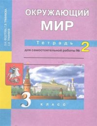 Окружающий мир. Тетрадь д/самостоятельных работ. Р/т 3 кл. В 2-х ч. Часть 2. (ФГОС)