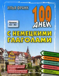 100 дней с немецкими глаголами