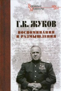 Воспоминания и размышления