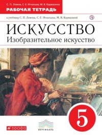 Изобразительное искусство. 5 кл. Раб.тетрадь. ВЕРТИКАЛЬ