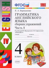 Грамматика английского языка. Сборник упражнений. 4 класс. Часть 1. К учебнику Верещагиной И.Н. и др. 