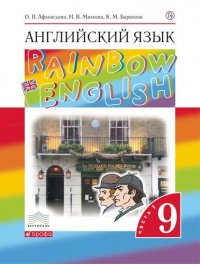 Афанасьева, Ольга Васильевна, Михеева, Ирина Владимировна, Баранова, Ксения Михайловна Афанасьева. Английский язык.