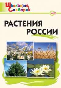 Растения России. Начальная школа. ФГОС / 2-е изд., испр. и доп