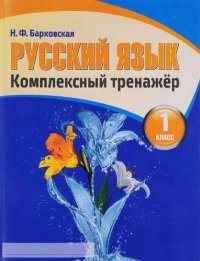 Н. Ф. Барковская - «Русский язык 1 класс. Комплексный тренажер»