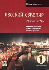 Русский сувенир. Рабочая тетрадь