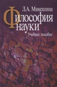 Философия науки.Учебное пособие