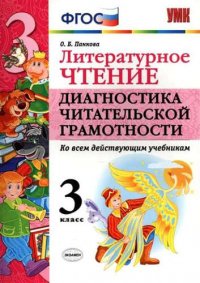 ЛИТЕРАТУРНОЕ ЧТЕНИЕ. ДИАГНОСТИКА ЧИТАТЕЛЬСКОЙ ГРАМОТНОСТИ. 3 КЛАСС. Издание второе, переработанное и дополненное. ФГОС