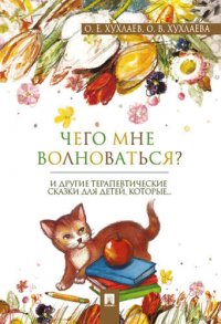 Что мне волноваться? : терапевтические сказки