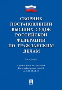 Сборник постановлений высших судов Российской Федерации по гражданским делам. 2-е издание, переработанное и дополненное