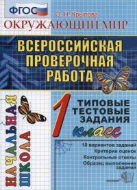 Окружающий мир. Всероссийская проверочная работа: 1 класс: типовые тестовые задания. ФГОС