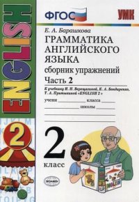 Грамматика английского языка. Сборник упражнений. 2 класс. Часть 2: к учебнику И.Н. Верещагиной и др. ФГОС. 23-е изд