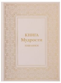 Книга Мудрости Избранное (ПИ) Микушина