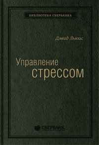 Управление стрессом. Как найти дополнительные 10 часов в неделю. Том 7 (Библиотека Сбербанка)