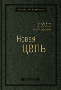 Новая цель: Как объединить бережливое производство, шесть сигм и теорию ограничений. Том 32 (Библиотека Сбербанка)