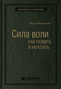 Келли Макгонигал (Kelly McGonigal) - «Сила воли. Как развить и укрепить. Том 45 (Библиотека Сбербанка)»