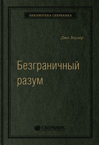 Безграничный разум. Учиться, учить и жить без ограничений. Том 96 (Библиотека Сбербанка)