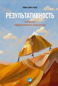 Результативность: Секреты эффективного поведения